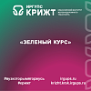 «Зеленый курс»
