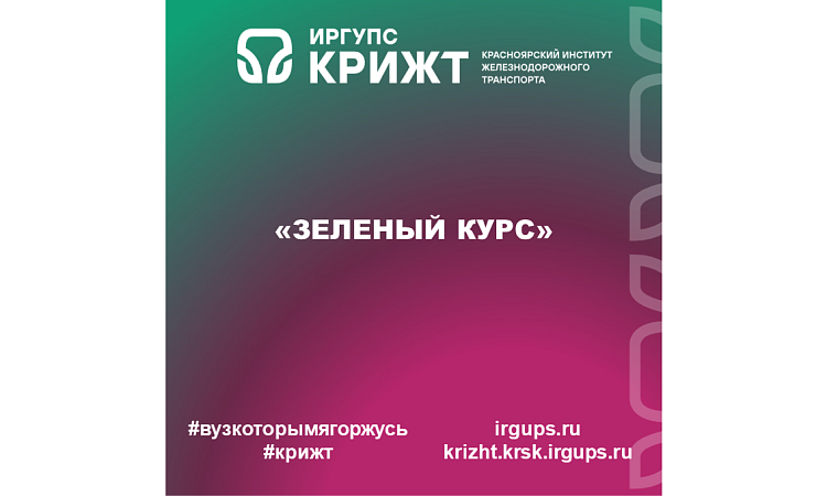 «Зеленый курс»