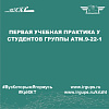 Первая учебная практика у студентов группы АТМ.9-22-1