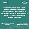 Преподаватели техникума КрИЖТ ИрГУПС проходят обучение на экспертов в международном Чемпионате по железнодорожным компетенциям