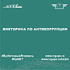 Викторина по антикоррупции