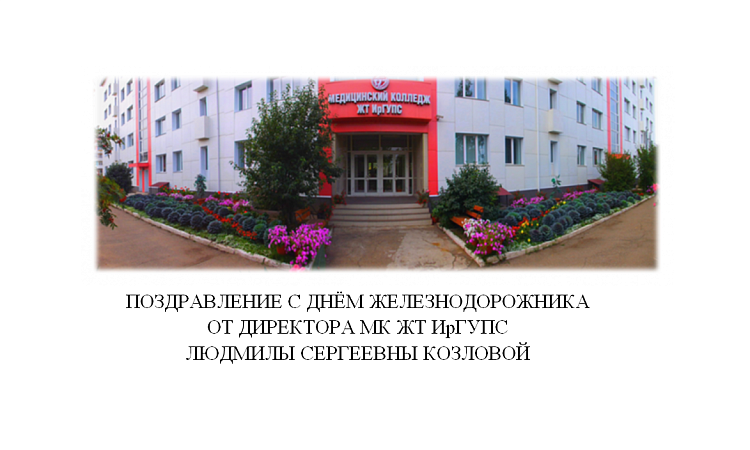 Поздравление с Днём Железнодорожника!