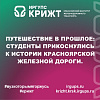 Путешествие в прошлое: студенты прикоснулись к истории Красноярской железной дороги. 