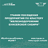 График посещения предприятий по кластеру "Железнодорожник Енисейской Сибири"