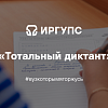 Всероссийская акция "Тотальный диктант"