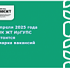 Ярмарка вакансий для студентов МК ЖТ ИрГУПС