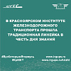 В Красноярском институте железнодорожного транспорта прошла традиционная линейка в честь Дня знаний