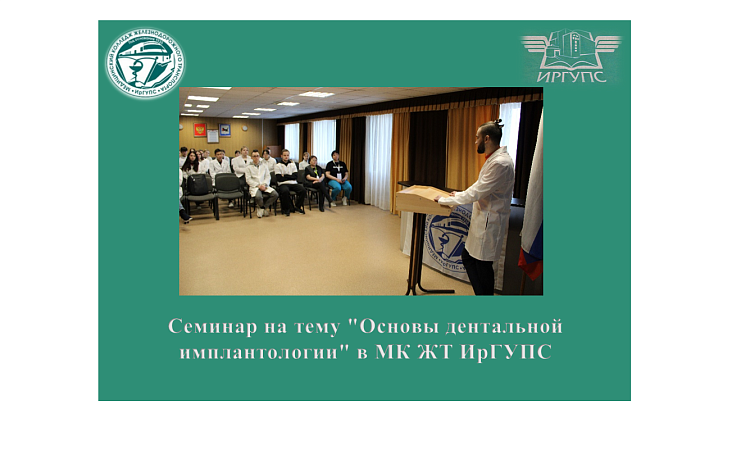 Семинар на тему "Основы дентальной имплантологии" в МК ЖТ ИрГУПС