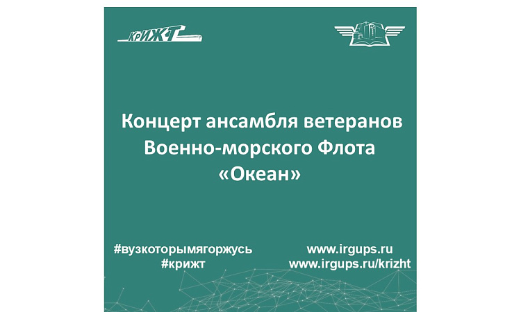 Концерт ансамбля ветеранов Военно-морского Флота «Океан»