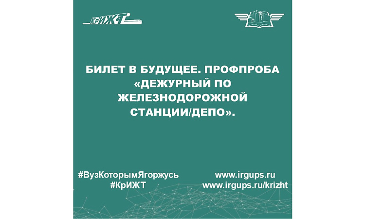 Билет в будущее. Профпроба «Дежурный по железнодорожной станции/депо».