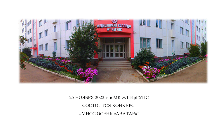 Конкурс «Мисс Осень «Аватар» в МК ЖТ ИрГУПС