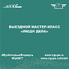 Выездной мастер-класс «Люди дела»