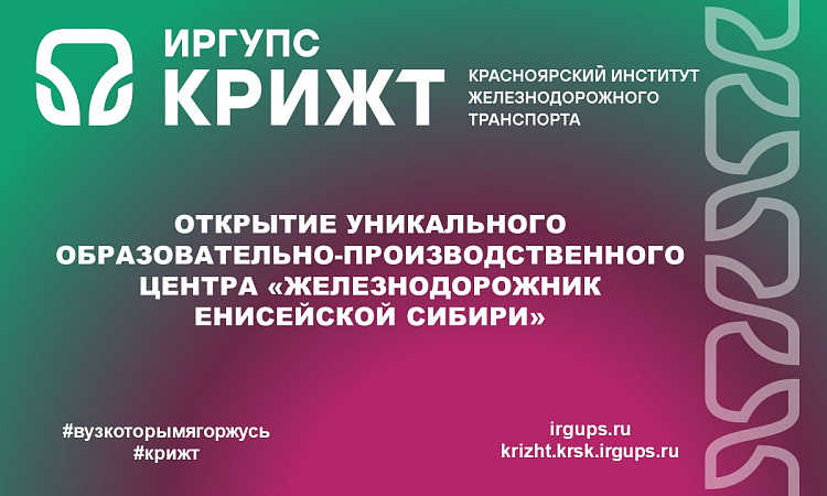 Открытие уникального образовательно-производственного центра «Железнодорожник Енисейской Сибири»