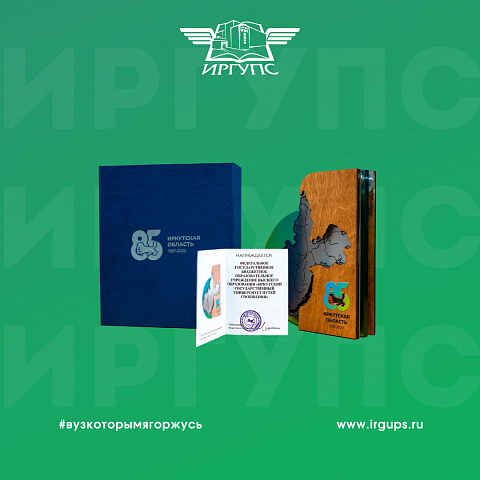 ИрГУПС получил знак общественного признания губернатора Иркутской области ИрГУПС получил знак общественного признания губернатора Иркутской области