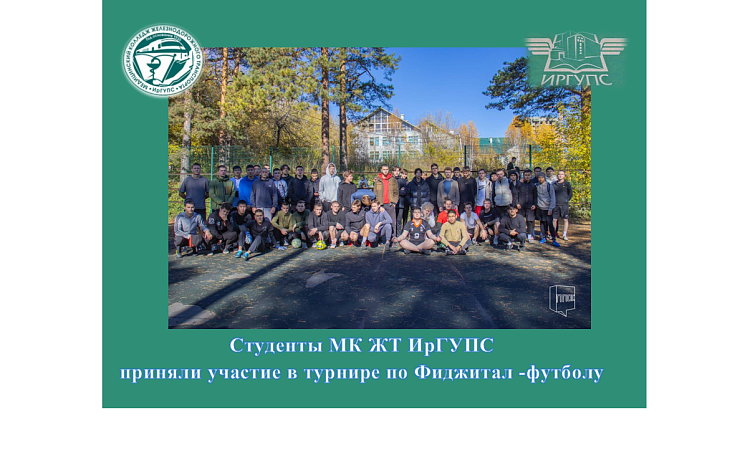 Студенты МК ЖТ ИрГУПС приняли участие в турнире по Фиджитал -футболу