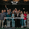 #ИрГУПС_выпускной