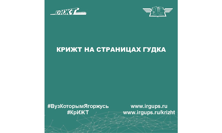 КрИЖТ на страницах Гудка! 