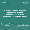 В КрИЖТ ИрГУПС прошёл отборочный этап интеллектуального чемпионата "Брейн-ринг"