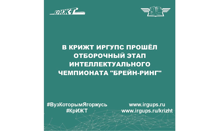 В КрИЖТ ИрГУПС прошёл отборочный этап интеллектуального чемпионата "Брейн-ринг"