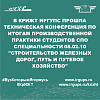 В КрИЖТ ИрГУПС прошла техническая конференция по итогам производственной практики студентов СПО специальности 08.02.10 "Строительство железных дорог, путь и путевое хозяйство"