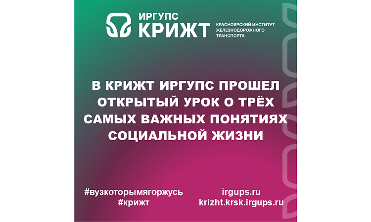В КрИЖТ ИрГУПС прошел открытый урок о трёх самых важных понятиях социальной жизни