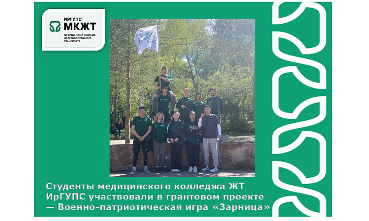 Студенты медицинского колледжа ЖТ ИрГУПС участвовали в грантовом проекте — Военно-патриотическая игра «Зарница»