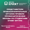 Представители правоохранительных органов провели профилактические беседы со студентами КрИЖТ ИрГУПС
