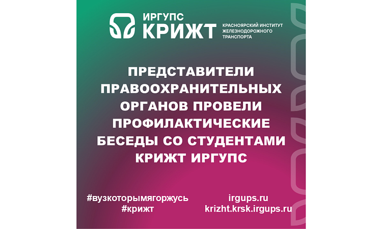 Представители правоохранительных органов провели профилактические беседы со студентами КрИЖТ ИрГУПС