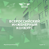 Всероссийский инженерный конкурс 2023/2024 начинает приём заявок
