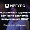 Торжественная церемония вручения дипломов выпускникам ФЭиУ