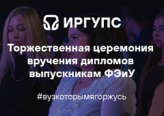 Торжественная церемония вручения дипломов выпускникам ФЭиУ