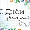 5 октября - День учителя. Поздравление директора ЗабИЖТ ИрГУПС Александра Еременко  