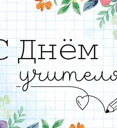 5 октября - День учителя. Поздравление директора ЗабИЖТ ИрГУПС Александра Еременко  