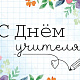 5 октября - День учителя. Поздравление директора ЗабИЖТ ИрГУПС Александра Еременко  