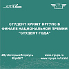 Студент КрИЖТ ИрГУПС в финале национальной премии "Студент года"