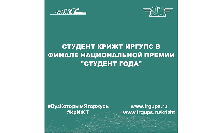 Студент КрИЖТ ИрГУПС в финале национальной премии "Студент года"