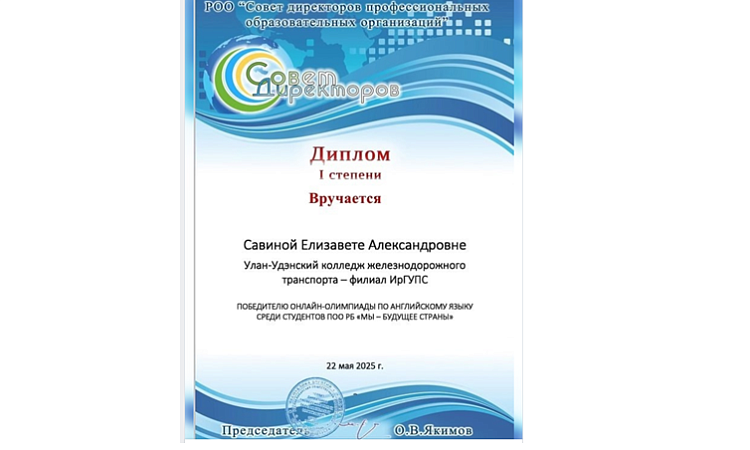  Савина Елизавета победитель онлайн-олимпиады по английскому языку среди студентов ПОО РБ "МЫ - БУДУЩЕЕ СТРАНЫ"