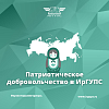 Патриотическое добровольчество в ИрГУПС