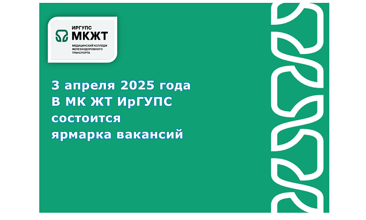 Ярмарка вакансий в МК ЖТ ИрГУПС
