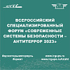Всероссийский специализированный форум «Современные системы безопасности – Антитеррор 2023»