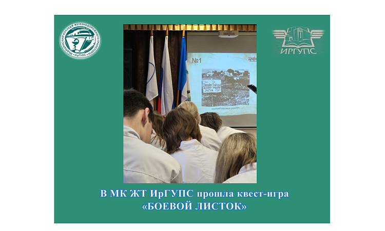 В МК ЖТ ИрГУПС прошла квест-игра «Боевой листок»