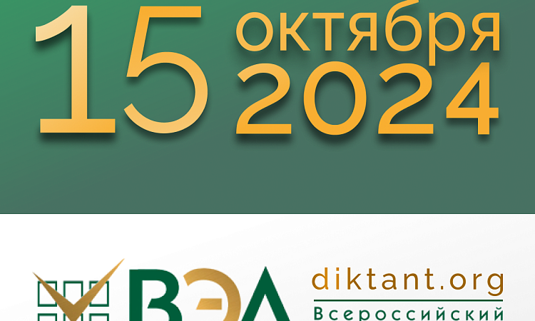 Всероссийский экономический диктант