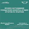 Прошло награждение победителей конкурса лучших отчетов по практике
