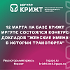 12 марта на базе КрИЖТ ИрГУПС состоялся конкурс докладов "Женские имена в истории транспорта"