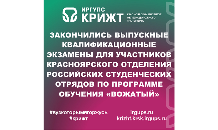 Закончились выпускные квалификационные экзамены для участников Красноярского отделения Российских студенческих отрядов по программе обучения «Вожатый»