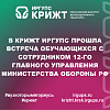В КрИЖТ ИрГУПС прошла встреча обучающихся с сотрудником 12-го Главного управления Министерства обороны РФ