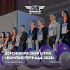 Церемония закрытия XVII городского фестиваля «Компьютериада-2023»