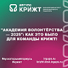 "Академия волонтёрства — 2025": как это было для команды КрИЖТ!