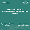 Как КрИЖТ ИрГУПС преобразился к своему 130-летию