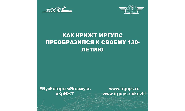 Как КрИЖТ ИрГУПС преобразился к своему 130-летию